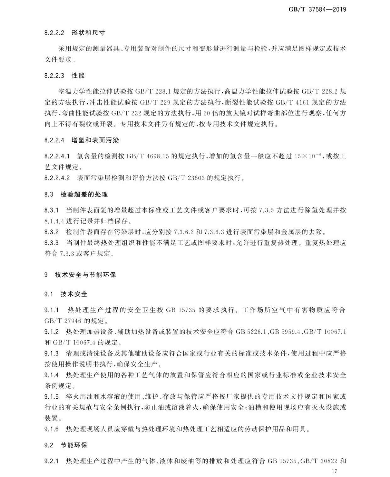 鈦及鈦合金制件熱處理GB/T 37584-2019 鈦及鈦合金制件熱處理GB/T 37584-2019