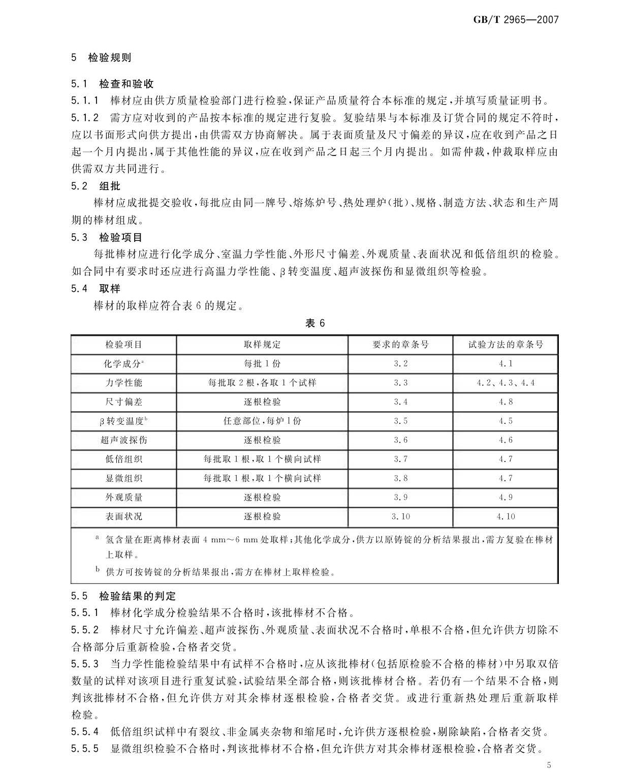 鈦及鈦合金棒材國家標(biāo)準(zhǔn)GB/T 2965-2007 tb_頁面_07.jpg