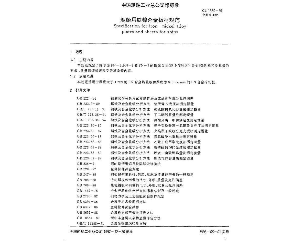 艦船用鐵鎳合金板材規(guī)范 GB 1330-97 n_頁面_2.jpg