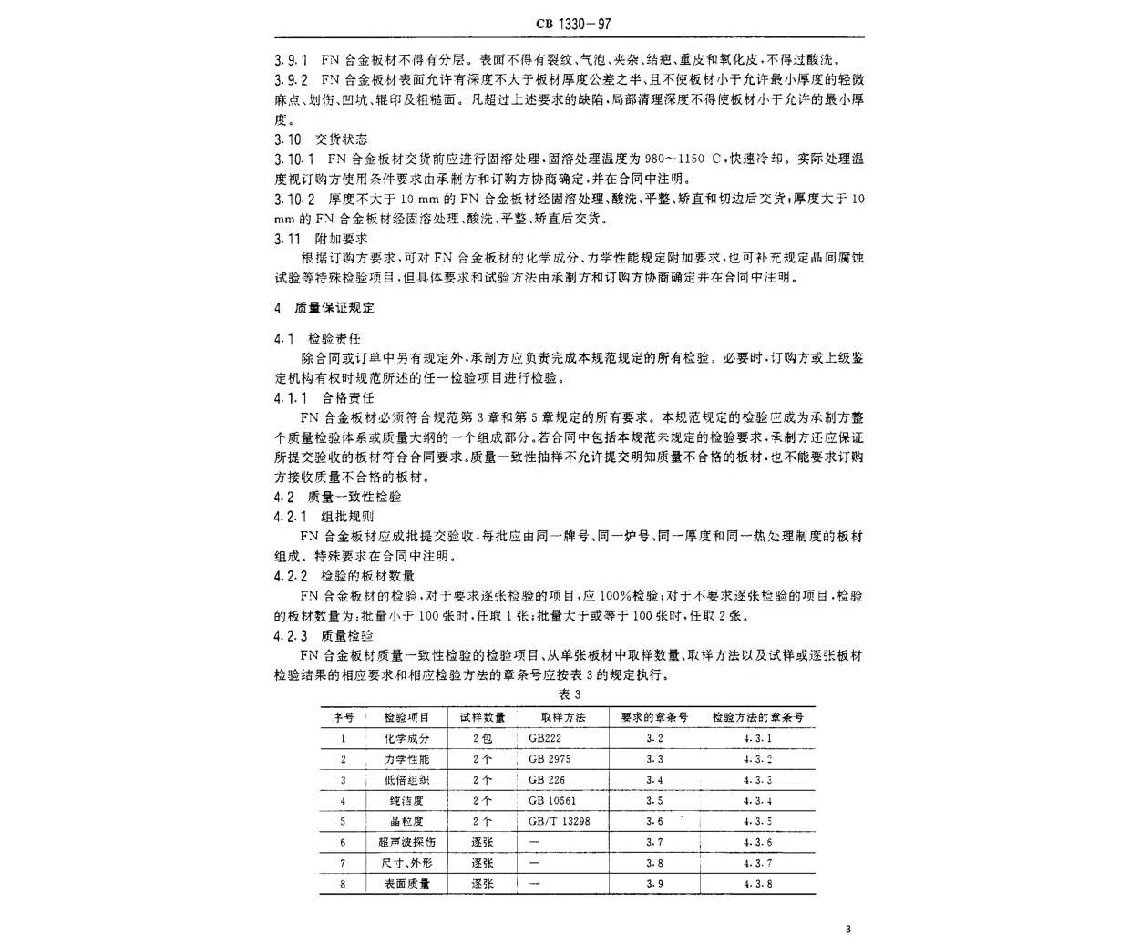 艦船用鐵鎳合金板材規(guī)范 GB 1330-97 n_頁面_4.jpg
