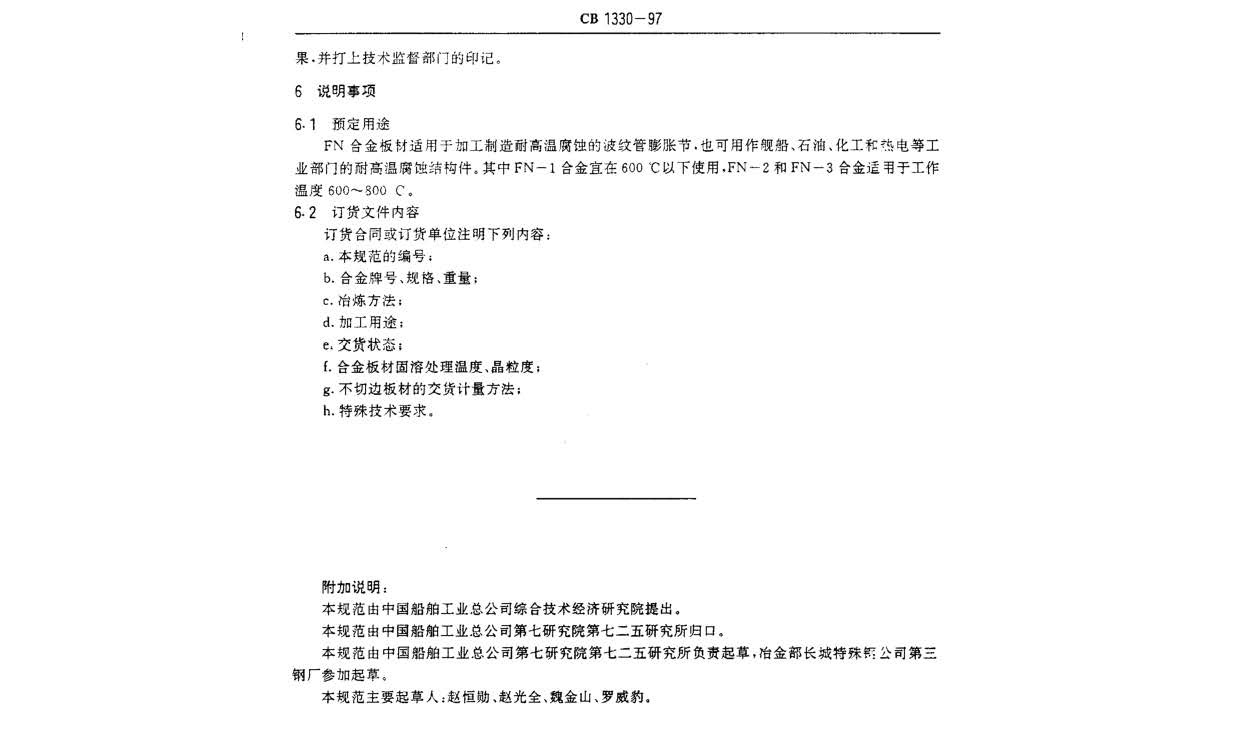 艦船用鐵鎳合金板材規(guī)范 GB 1330-97 n_頁面_6.jpg