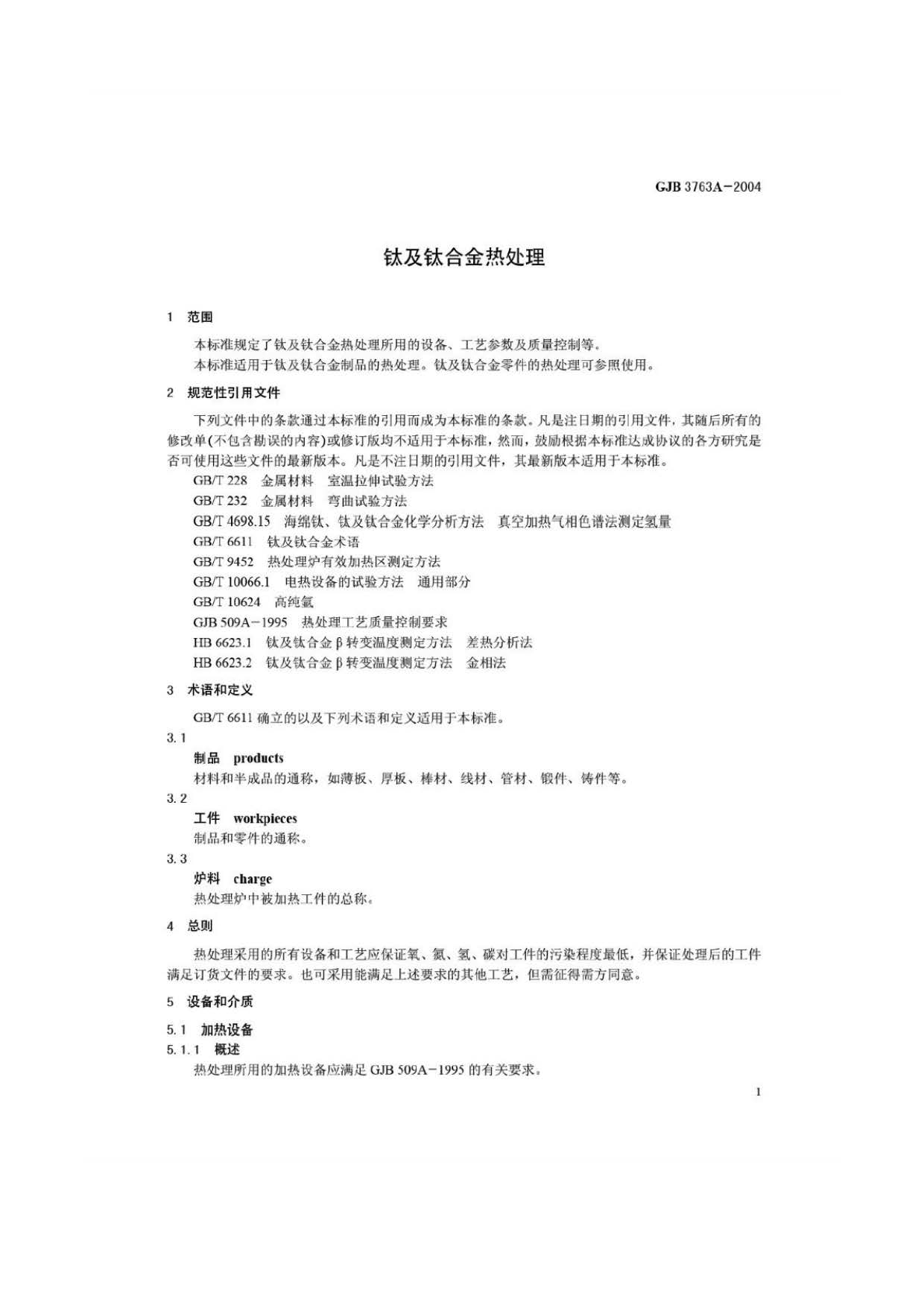 鈦及鈦合金熱處理 GJB3763A-2004 鈦及鈦合金熱處理 GJB3763A-2004