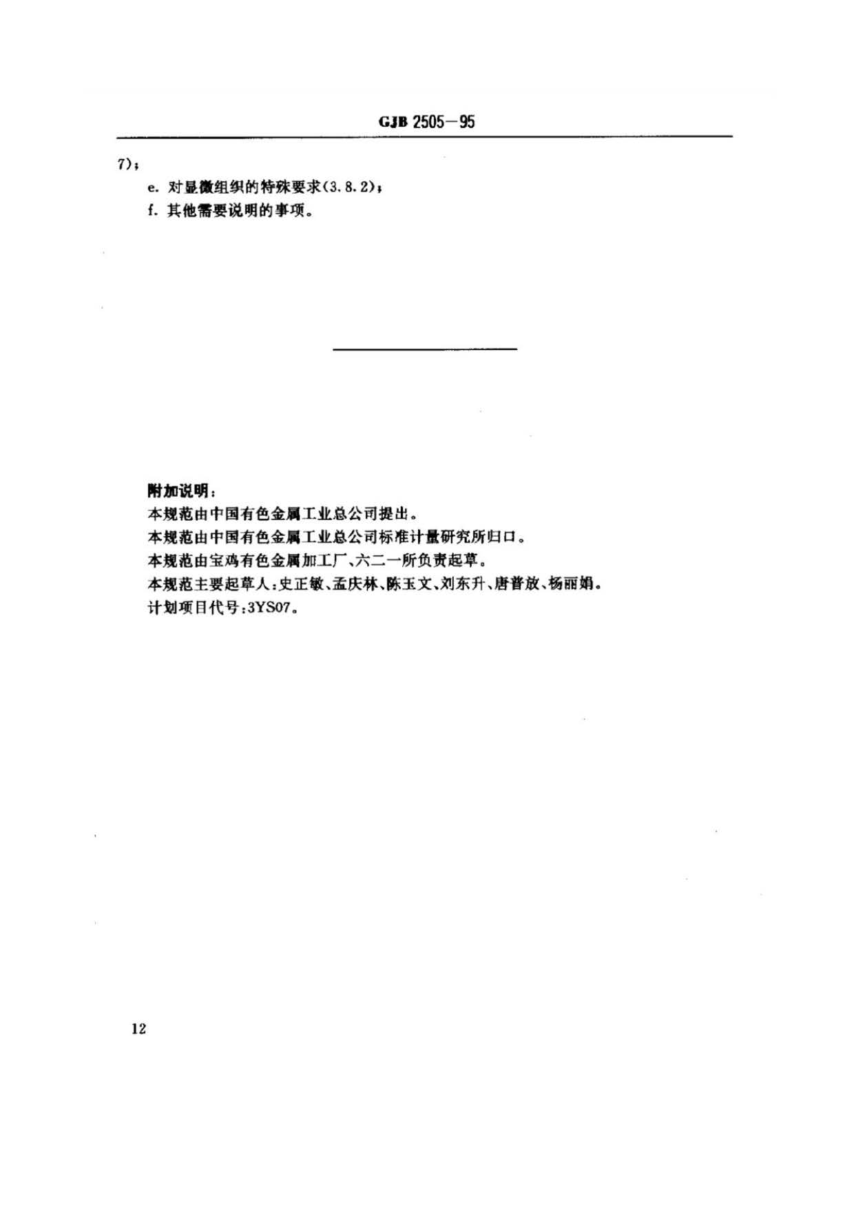 航空用鈦及鈦合金板、帶材規范 航空用鈦及鈦合金板、帶材規范