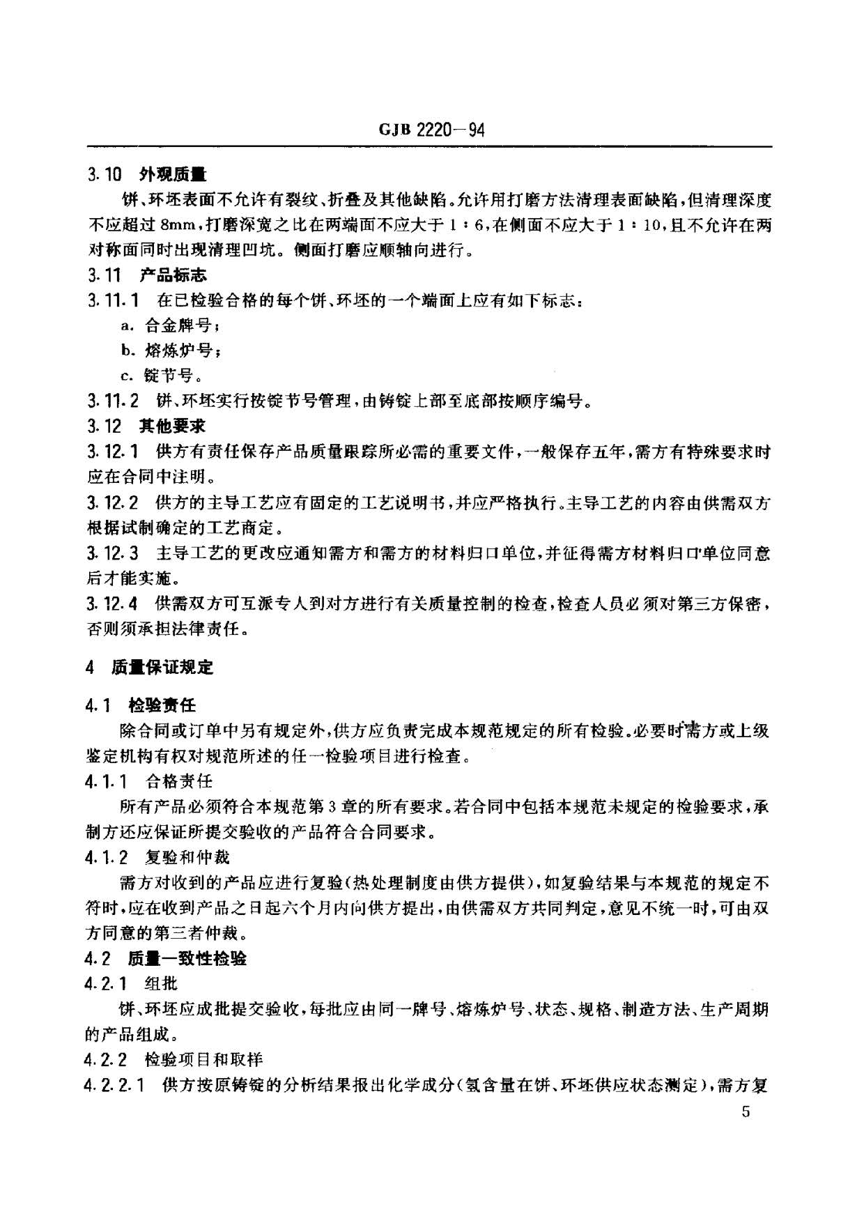 航空發動機用鈦合金餅環坯規范國軍標 GJB2220-94 航空發動機用鈦合金餅環坯規范國軍標 GJB2220-94