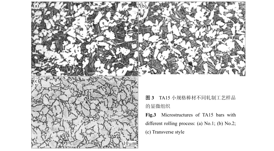 TA15小規格棒材不同軋制工藝樣品的顯微組織 TA15小規格棒材不同軋制工藝樣品的顯微組織